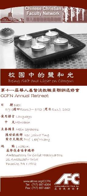 2012華人基督徒教職員聯網