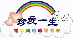 2012「珍愛一生」婚姻與家庭夏令會