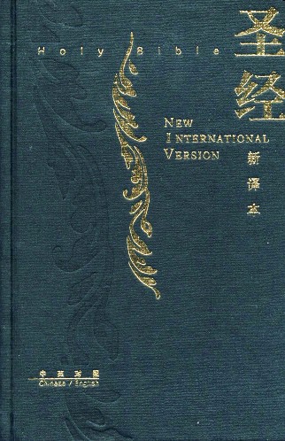 聖經─中英對照﹙新譯本/NIV﹚